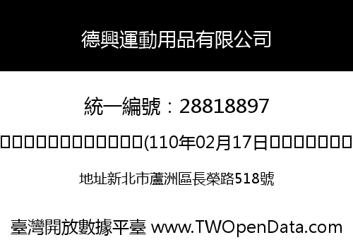 德興運動用品有限公司