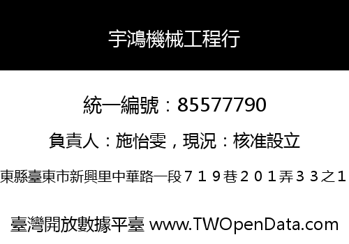 宇鴻機械工程行