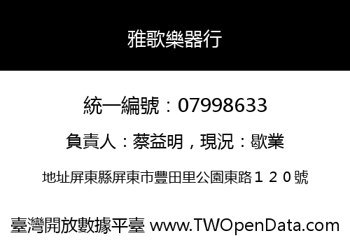 雅歌樂器行