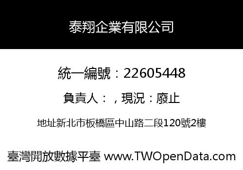 泰翔企業有限公司