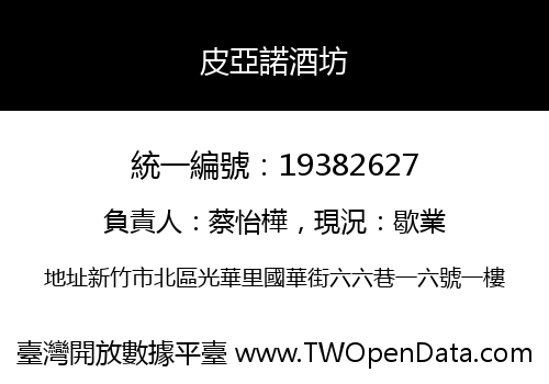 皮亞諾酒坊