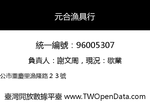 元合漁具行