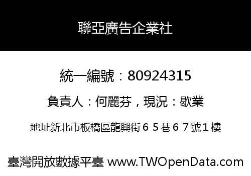聯亞廣告企業社