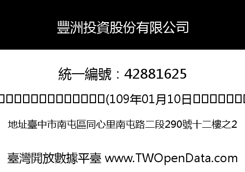 豐洲投資股份有限公司
