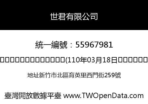 世君有限公司
