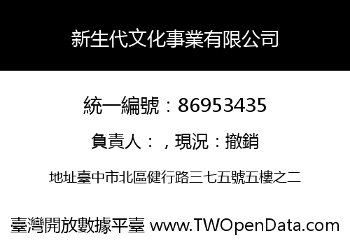 新生代文化事業有限公司