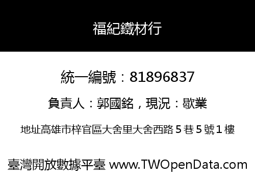 福紀鐵材行