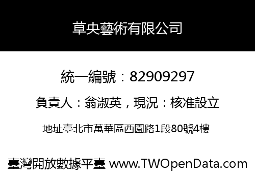 草央藝術有限公司