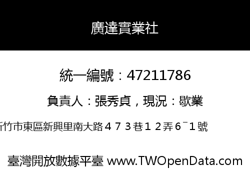 廣達實業社