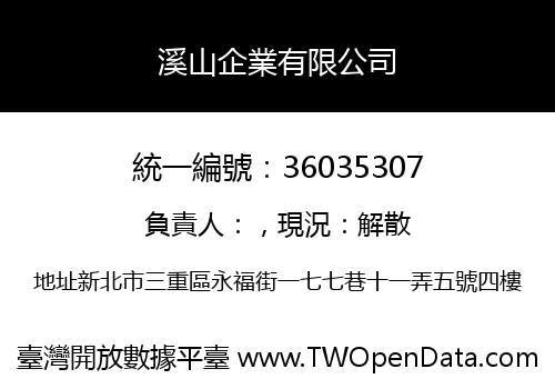 溪山企業有限公司