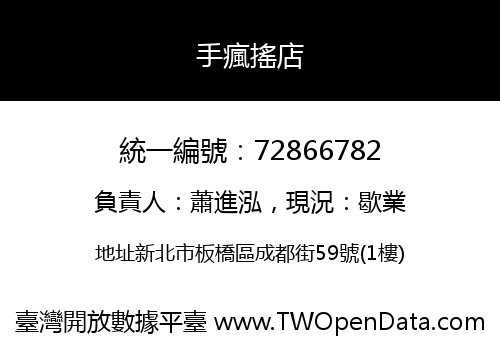 手瘋搖店