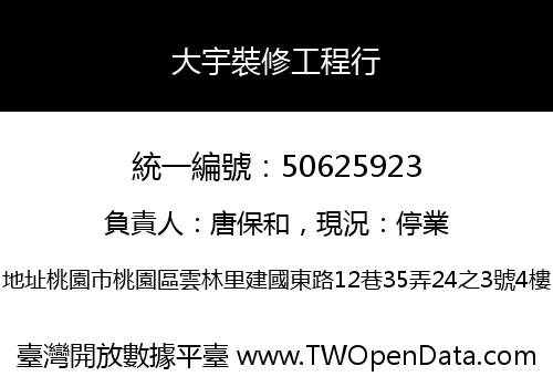 大宇裝修工程行