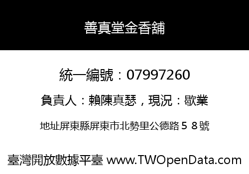 善真堂金香舖