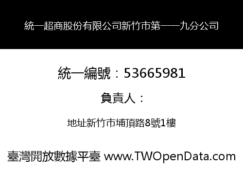 統一超商股份有限公司新竹市第一一九分公司