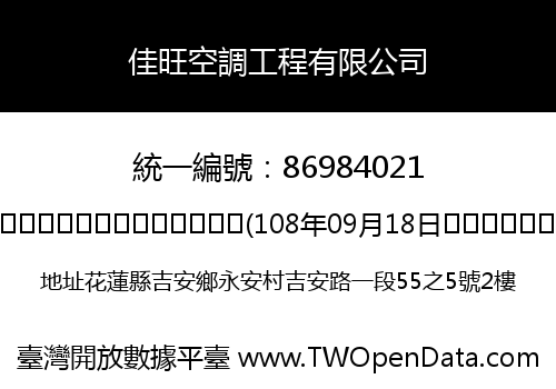 佳旺空調工程有限公司