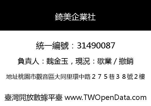錡美企業社