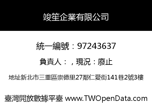 竣笙企業有限公司