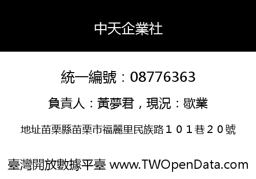 中天企業社