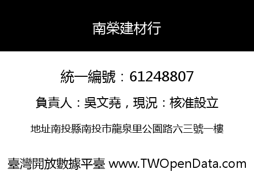 南榮建材行