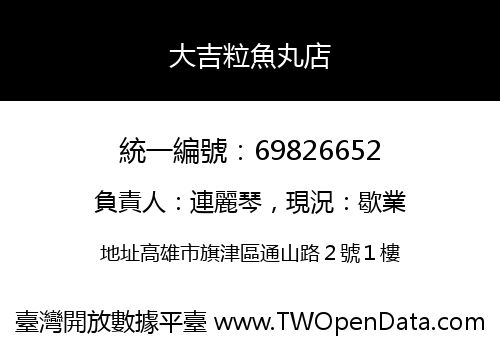 大吉粒魚丸店