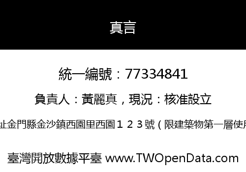 真言