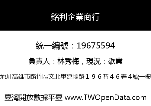 銘利企業商行