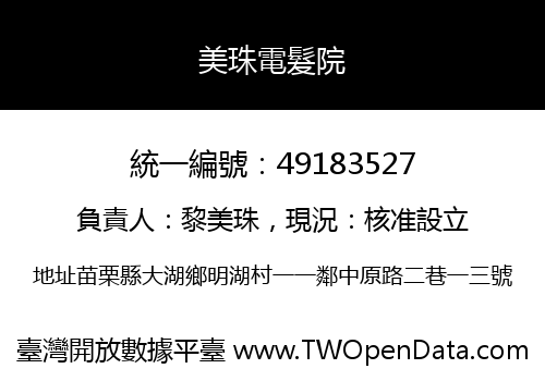 美珠電髮院