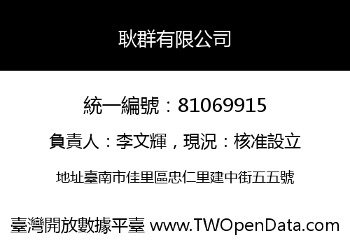 耿群有限公司