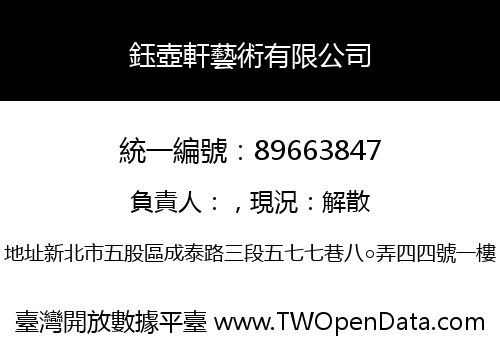鈺壺軒藝術有限公司
