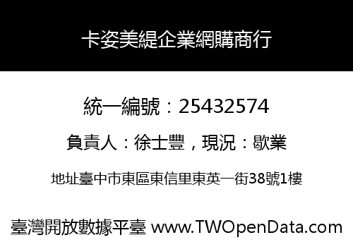 卡姿美緹企業網購商行