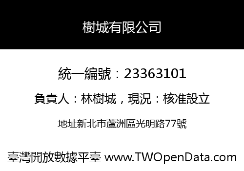 樹城有限公司