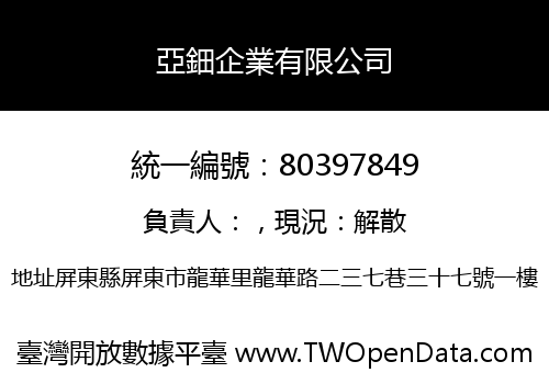 亞鈿企業有限公司