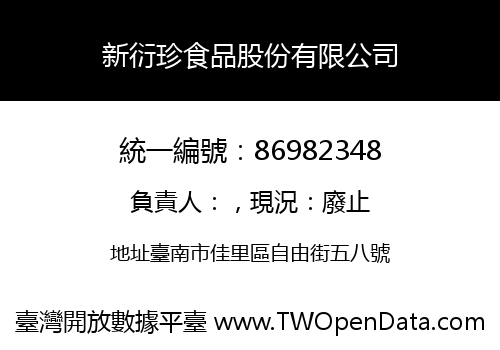 新衍珍食品股份有限公司
