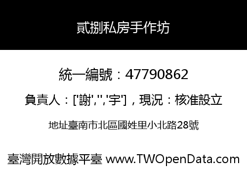 貳捌私房手作坊
