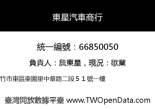 東星汽車商行