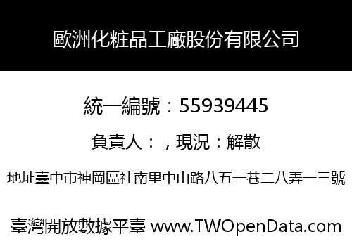 歐洲化粧品工廠股份有限公司