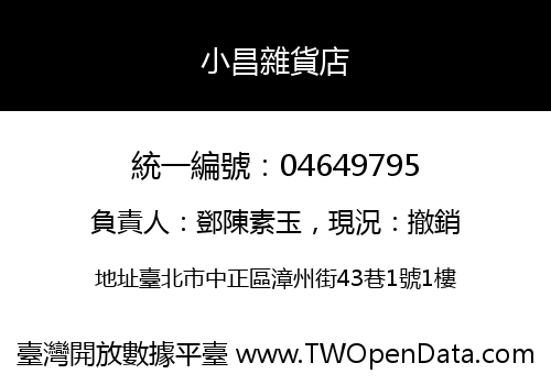 小昌雜貨店