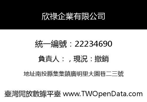 欣祿企業有限公司