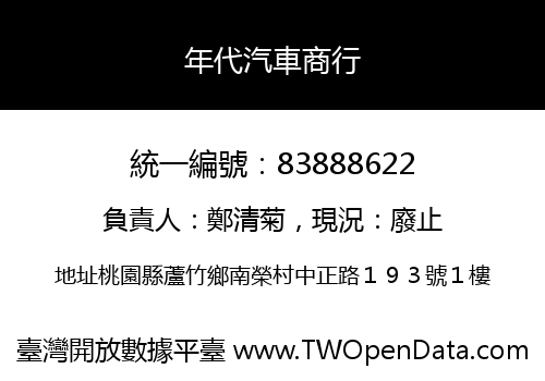 年代汽車商行
