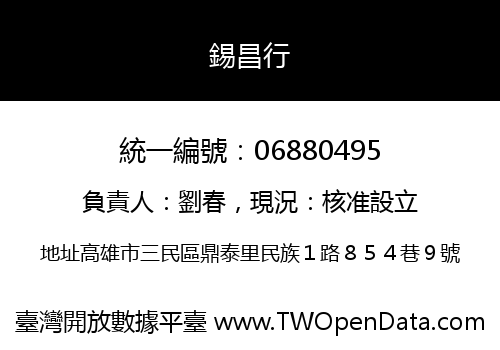 錫昌行