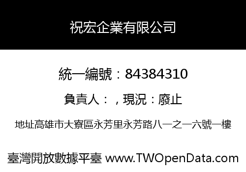 祝宏企業有限公司
