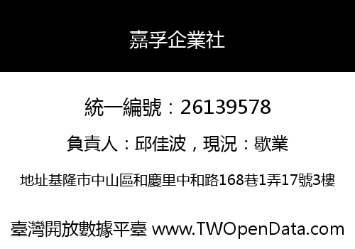 嘉孚企業社