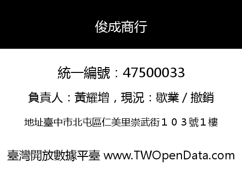 俊成商行