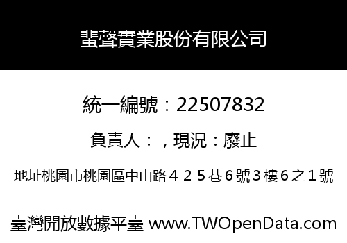 蜚聲實業股份有限公司