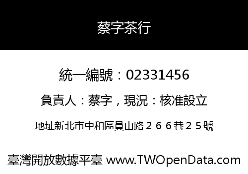 蔡字茶行