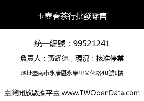 玉壺春茶行批發零售