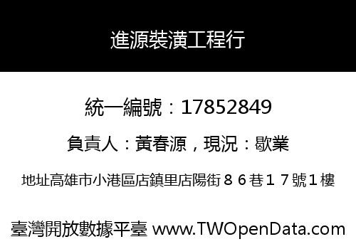 進源裝潢工程行
