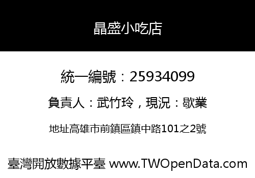 晶盛小吃店