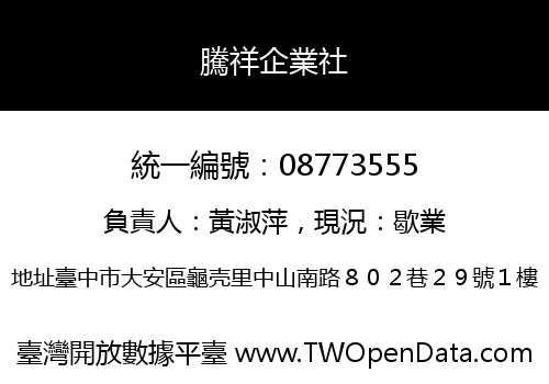 騰祥企業社
