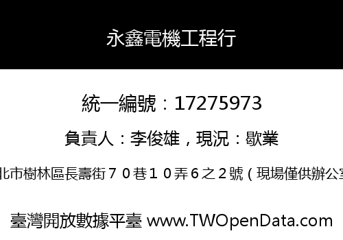 永鑫電機工程行
